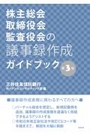 株主総会・取締役会・監査役会の議事録作成ガイドブック [第3版]