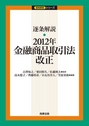 逐条解説 2012年金融商品取引法改正