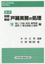 設題解説 戸籍実務の処理Ⅶ[改訂]