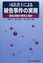 司法書士による被告事件の実務