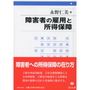 障害者の雇用と所得保障