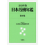 2018年版 日本労働年鑑 第88集