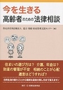 今を生きる 高齢者のための法律相談