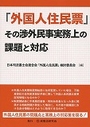 「外国人住民票」その渉外民事実務上の課題と対応