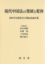 現代中国法の発展と変容