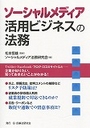 ソーシャルメディア活用ビジネスの法務