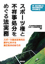 スポーツ権と不祥事処分をめぐる法実務