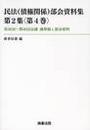 民法(債権関係)部会資料集 第2集〈第4巻〉