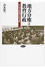 地方分権と教育行政