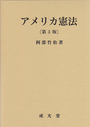 アメリカ憲法　〔第3版〕