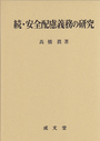 続・安全配慮義務の研究