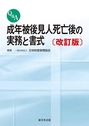 Q&A成年被後見人死亡後の実務と書式 [改訂版]