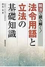 税法で読み解く！法令用語と立法の基礎知識