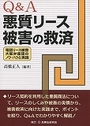 Q&A悪質リース被害の救済