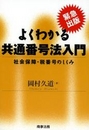 緊急出版 よくわかる共通番号法入門