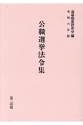 公職選挙法令集（令和六年版）