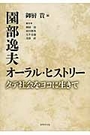 園部逸夫オーラル・ヒストリー