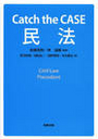 Catch ｔｈｅ CASE 民法