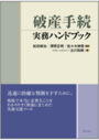 破産手続 実務ハンドブック