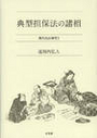 典型担保法の諸相