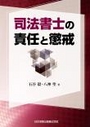 司法書士の責任と懲戒