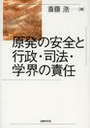 原発の安全と行政・司法・学界の責任