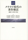 クラウド時代の著作権法