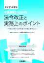 不動産取引における法令改正と実務上のポイント （平成25年度版）