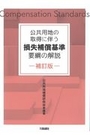 公共用地の取得に伴う損失補償基準要綱の解説[補訂版]