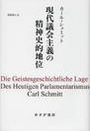 現代議会主義の精神史的地位