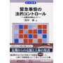 緊急事態の法的コントロール