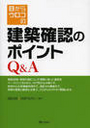 目からウロコの 建築確認のポイントＱ＆Ａ