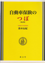 自動車保険のつぼ　〔改訂版〕