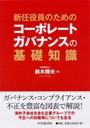 新任役員のためのコーポレートガバンスの基礎知識