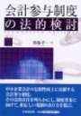 会計参予制度の法的検討