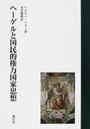 ヘーゲルと国民的権力国家思想