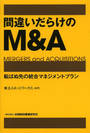 間違いだらけのM&A