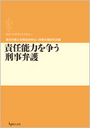 責任能力を争う刑事弁護