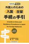 外国人のための入国・在留手続の手引［10訂版］