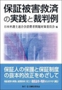 保証被害救済の実践と裁判例