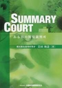 SUMMARY COURT ある日の簡易裁判所