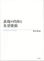 表現の自由と名誉毀損