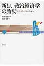 新しい政治経済学の胎動