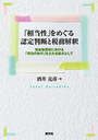 「相当性」をめぐる認定判断と税務解釈