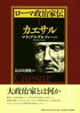 ローマ政治家伝Ⅰ カエサル