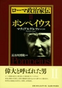 ローマ政治家伝Ⅱ ポンぺイウス