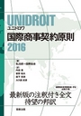 ＵＮＩＤＲＯＩＴ（ユニドロワ）国際商事契約原則 2016