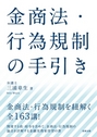 金商法・行為規制の手引き