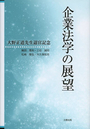 企業法学の展望