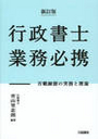 新訂版 行政書士業務必携